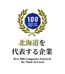 北海道を代表する企業100選に選出されました