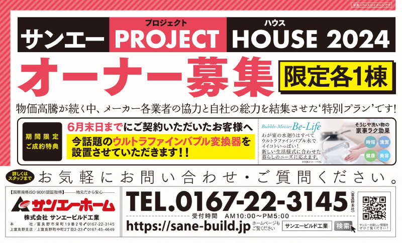 プロジェクトハウス2024オーナー募集！