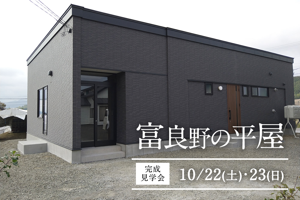 【富良野の平屋】スーパーウォール工法＋suminoieの平屋完成見学会